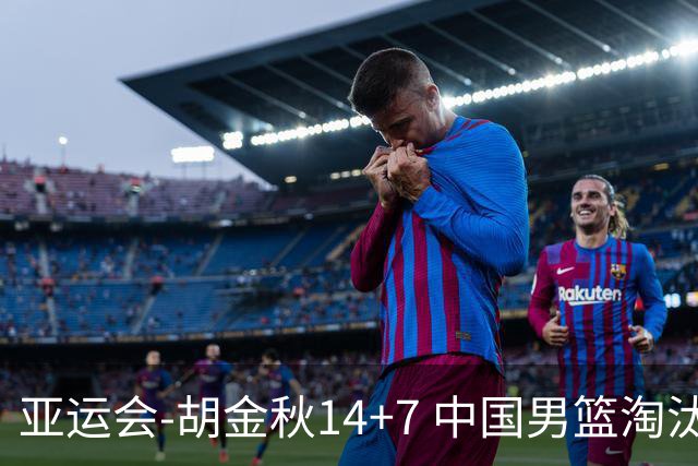 亚运会-胡金秋14+7 中国男篮淘汰韩国晋级四强