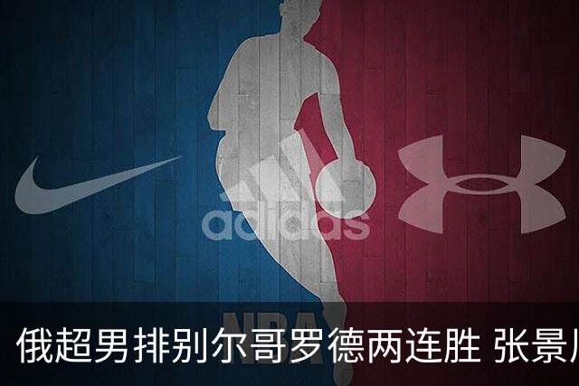 俄超男排别尔哥罗德两连胜 张景胤后两局先发7分
