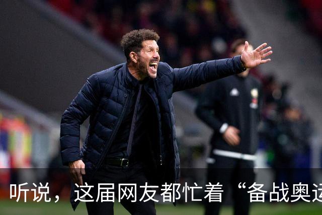 听说，这届网友都忙着“备战奥运”?——体重管理两周年观察之三
