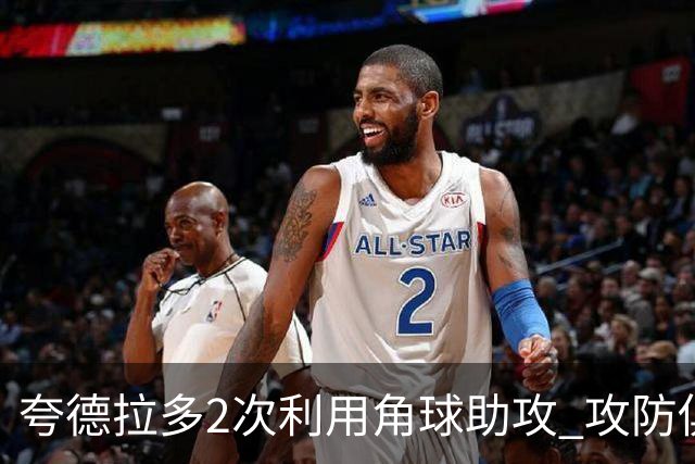 夸德拉多2次利用角球助攻 攻防俱佳获全场最高分