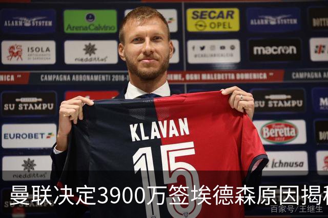 曼联决定3900万签埃德森原因揭秘，看好其媲美吉马良斯！穿13号原因曝光