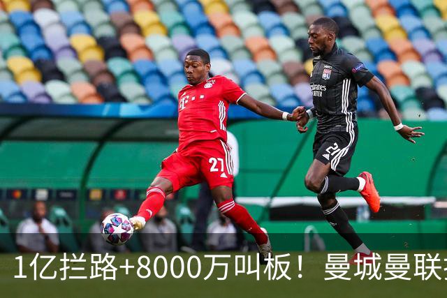 1亿拦路+8000万叫板！曼城曼联抢人为何让球迷又急又悬？